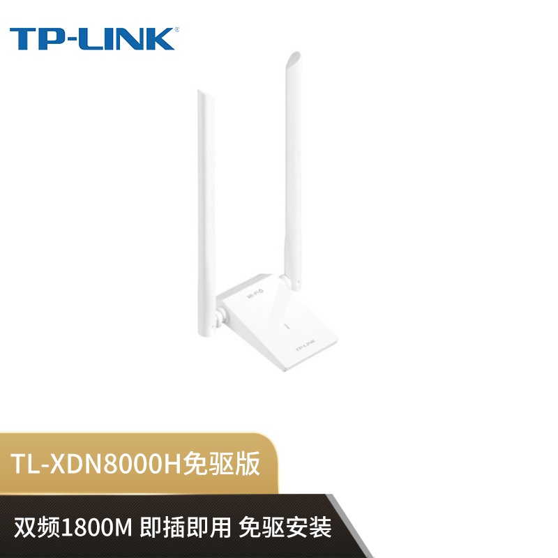 普联TL-XDN8000H免驱版 USB无线网卡双频1800M（单位：个）