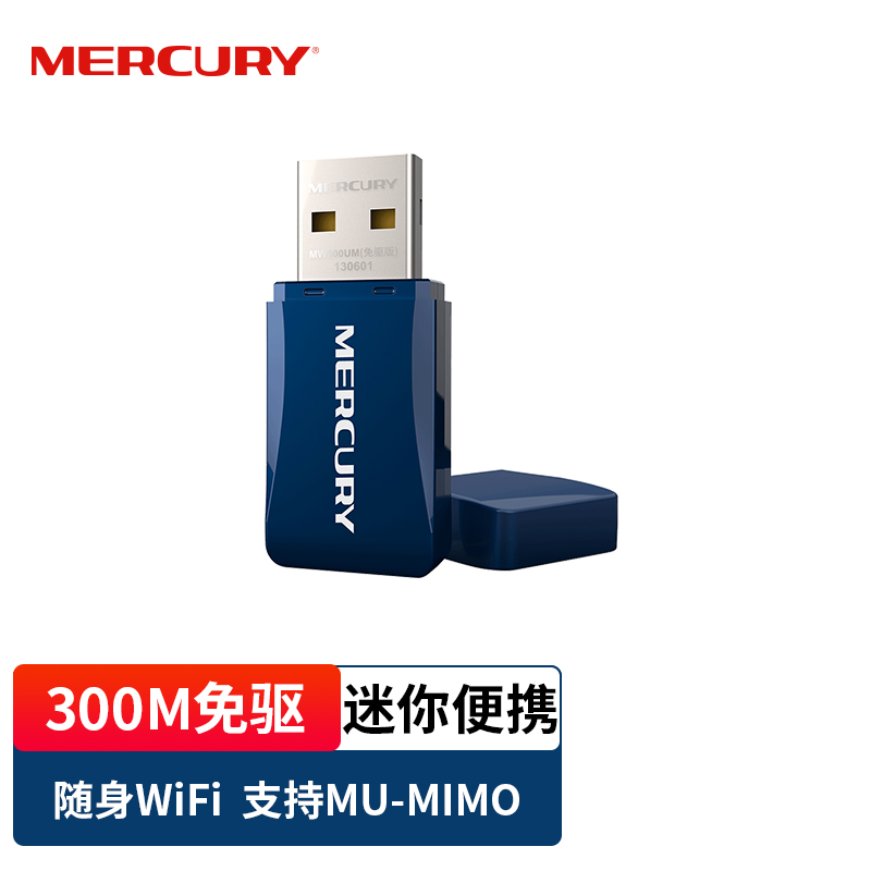 水星MW300UM免驱版 USB无线网卡 300M（个）