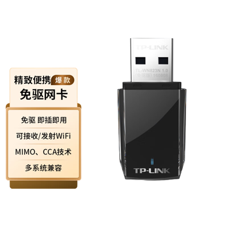 普联TL-WN823N免驱版无线网卡（个）