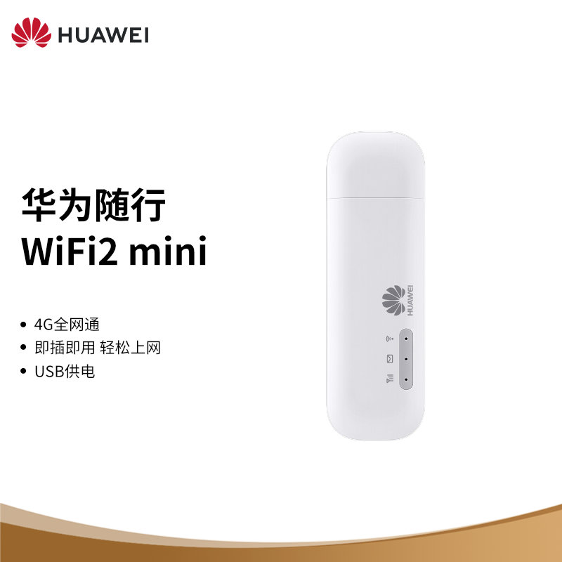 华为(HUAWEI) WiFi2 mini  移动WiFi（台）