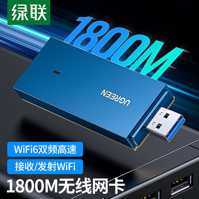 绿联 90340 WIFI6  AX1800千兆双频 USB无线免驱网卡（个）