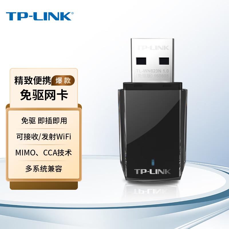 普联（TP-LINK）TL-WN823N免驱版网卡(单位：个)