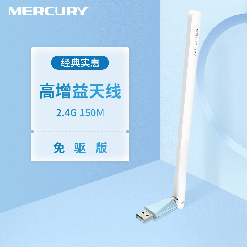 水星（MERCURY）MW150UH免驱 USB无线网卡 随身wifi网络信号无线接收器发射器 （个）