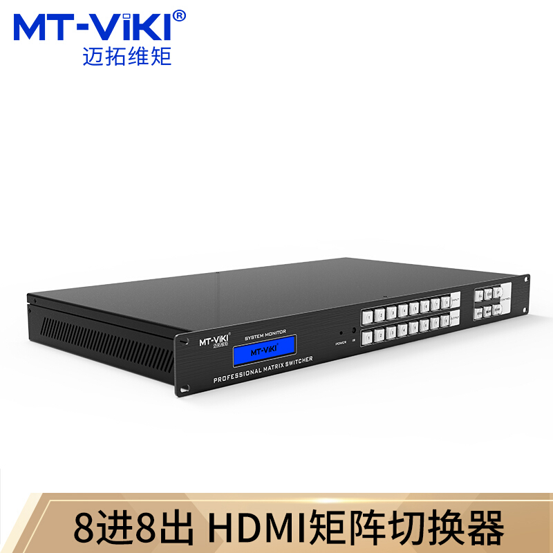迈拓维矩MT-HD0808-H/8进8出hdmi矩阵切换器黑(个)