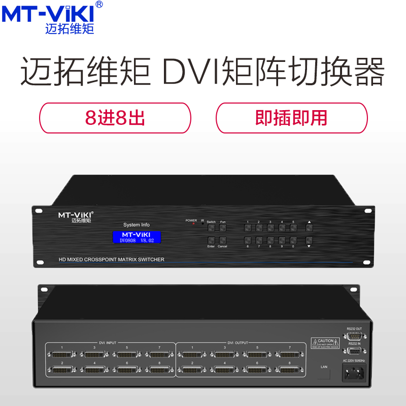 迈拓维矩 MT-viki DVI矩阵切换器  8进8出 MT-DV0808(台)