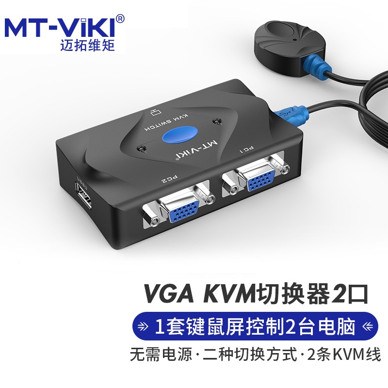 迈拓维矩MT-201-KMVGA KVM二进一出2口切换器 （个）