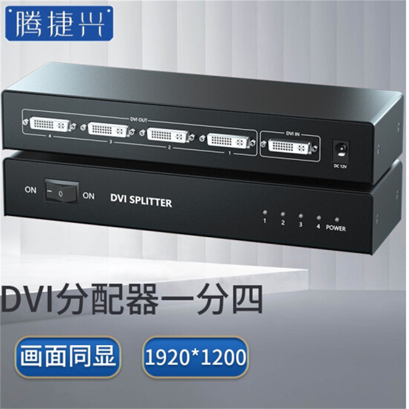 腾捷兴 DVI分配器一分四 TJX－DVI104B（台）
