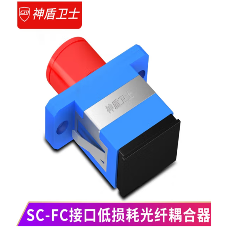 神盾卫士 光纤耦合器 SC-FC（个）