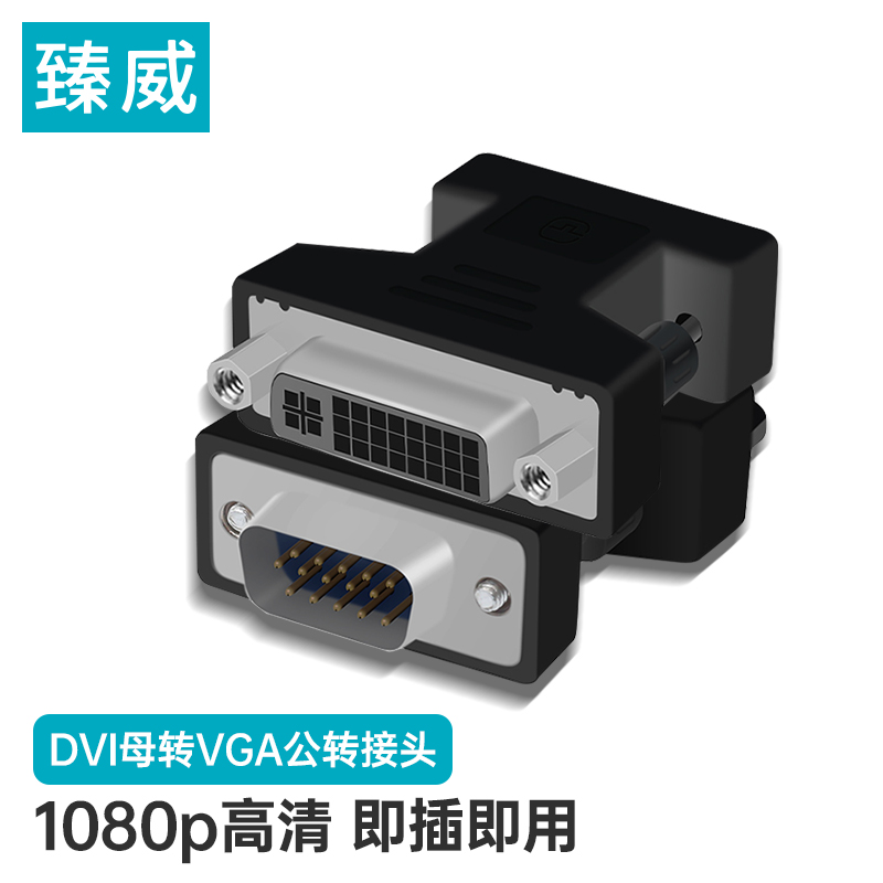 DVI母转VGA公转接头DVI24+5/DVI-I转VGA高清转换器 黑色（个）