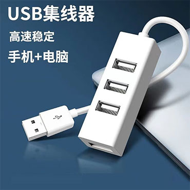 永吉USB3.0/4口扩展器转接头 1.2m（个）