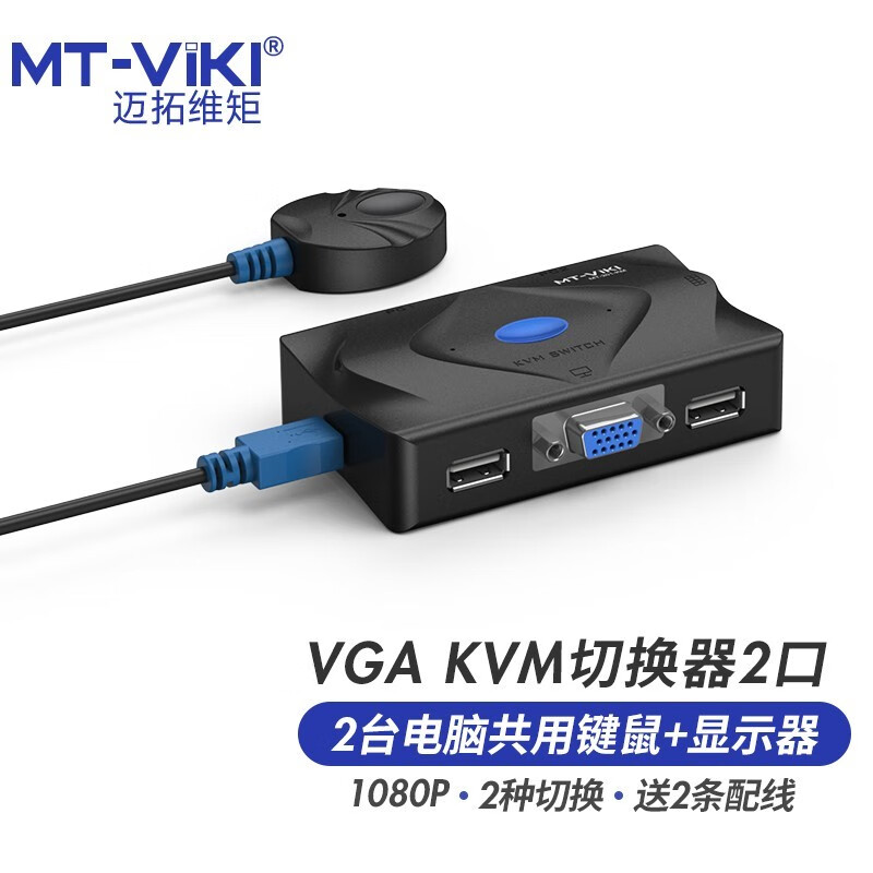 迈拓维矩VGA KVM二进一出2口多电脑切换器MT-201-KM按键+线控（个)