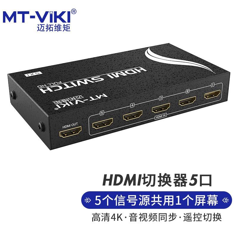 迈拓维矩SW501-MH五进一出HDMI切换器（单位：个）