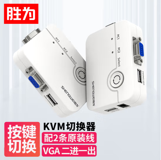 胜为KS-302A白色KVM切换器VGA视频切屏器二进一出电脑转换器2口（台）