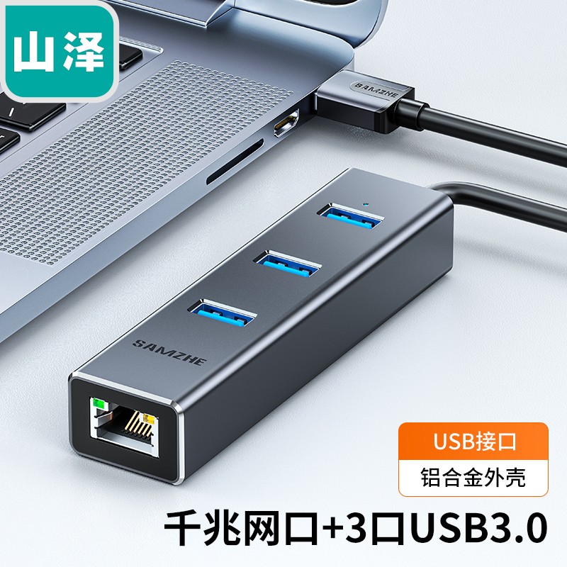 山泽（SAMZHE） USB3.0转千兆网口扩展坞 RJ45网线接口转接头 电脑拓展坞分线器转换器 USB3.0分线器+千兆网口【铝合金】AR31B（个）