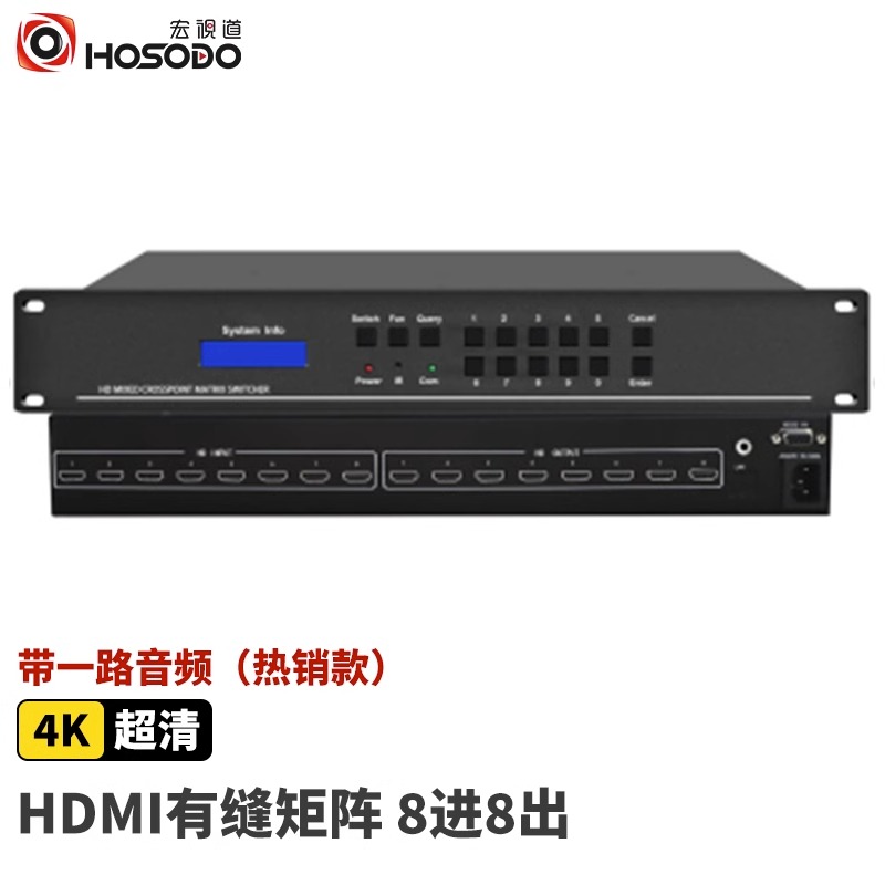 宏视道HSD-AV-HD0808 4K8进8出高清4K有缝矩阵分配处理器（台）