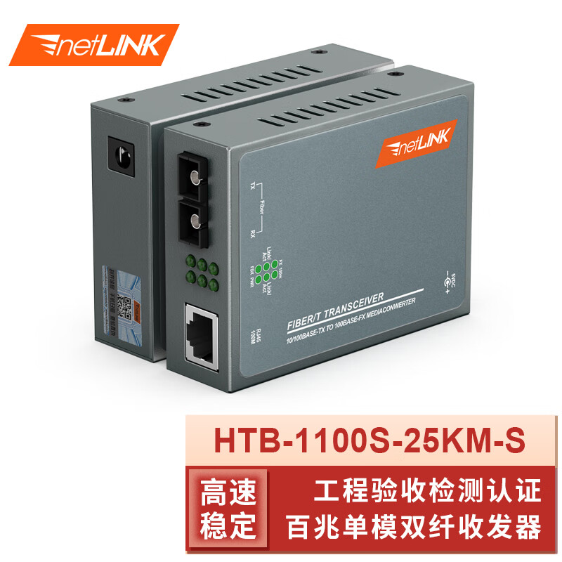 netLINK HTB-1100S-25KM-S百兆单模双纤光纤收发器光电转换器升级版SC接口25公里一对（对）