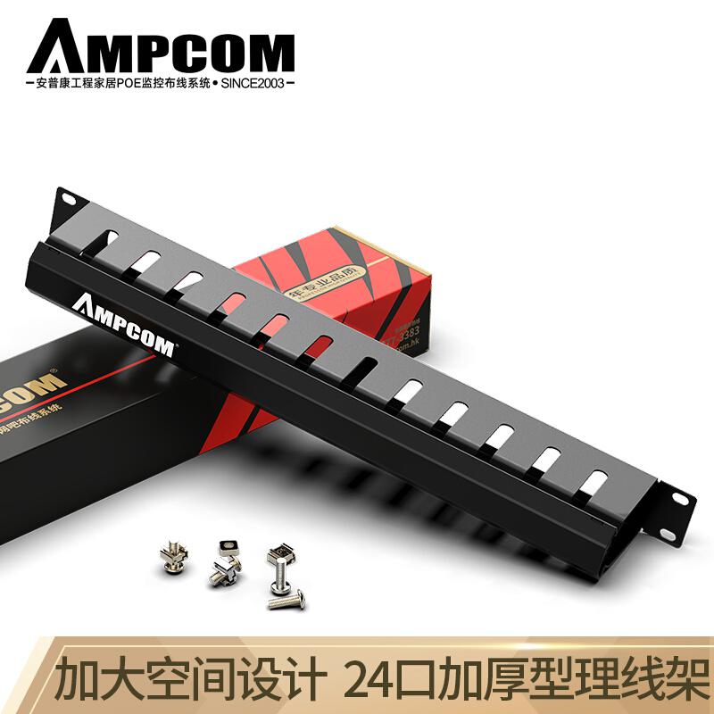 安普康(AMPCOM)理线架12档24口加厚型机柜成品网线线缆管理器