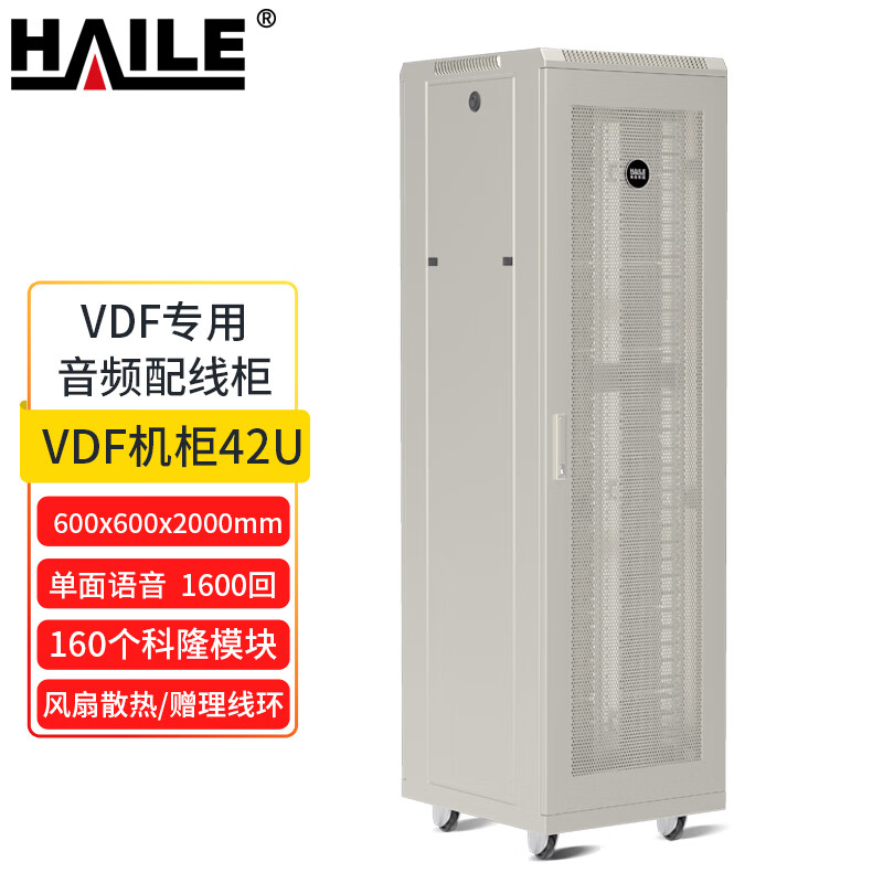 海乐（HAILE）A1-VDF-J1600 VDF专用音频配线柜 灰色（台）