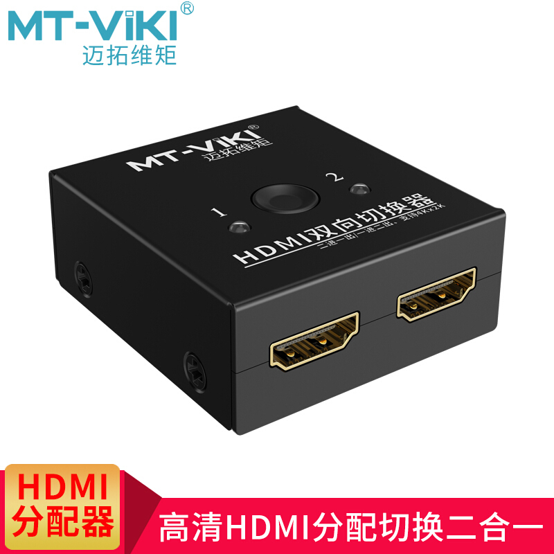 迈拓维矩HDMI121HDMI分配器双向切换/一分二/二进一出(个)