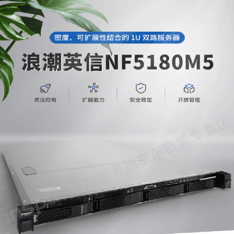 浪潮英信服务器 NF5180M5 （ 4110/1颗/64GB/机架式） （单位：台）