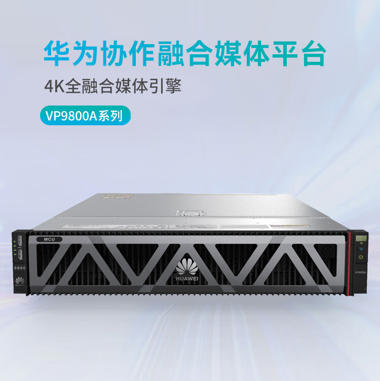 华为(HUAWEI)VP9830A-16 多点控制单元高清会议视频 业务管理平台smc3.0 会议管理服务器（单位：套）