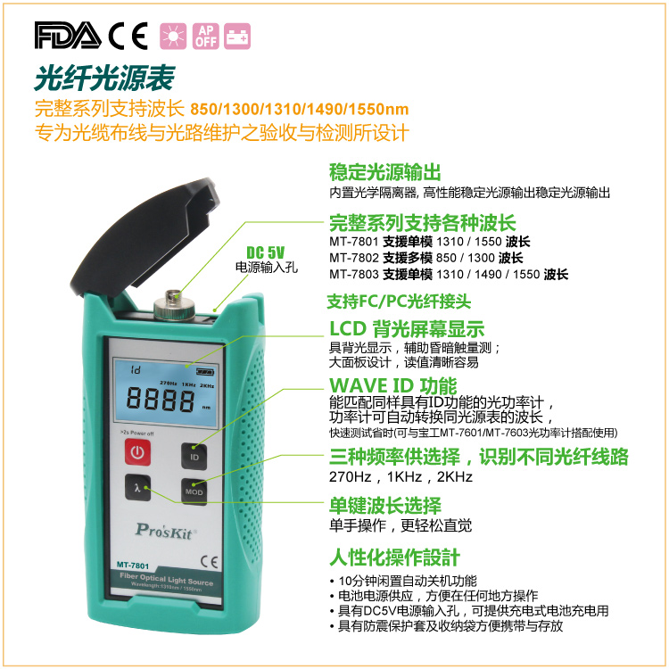 宝工 MT-7801-FC光纤光源表(带电池)（台）
