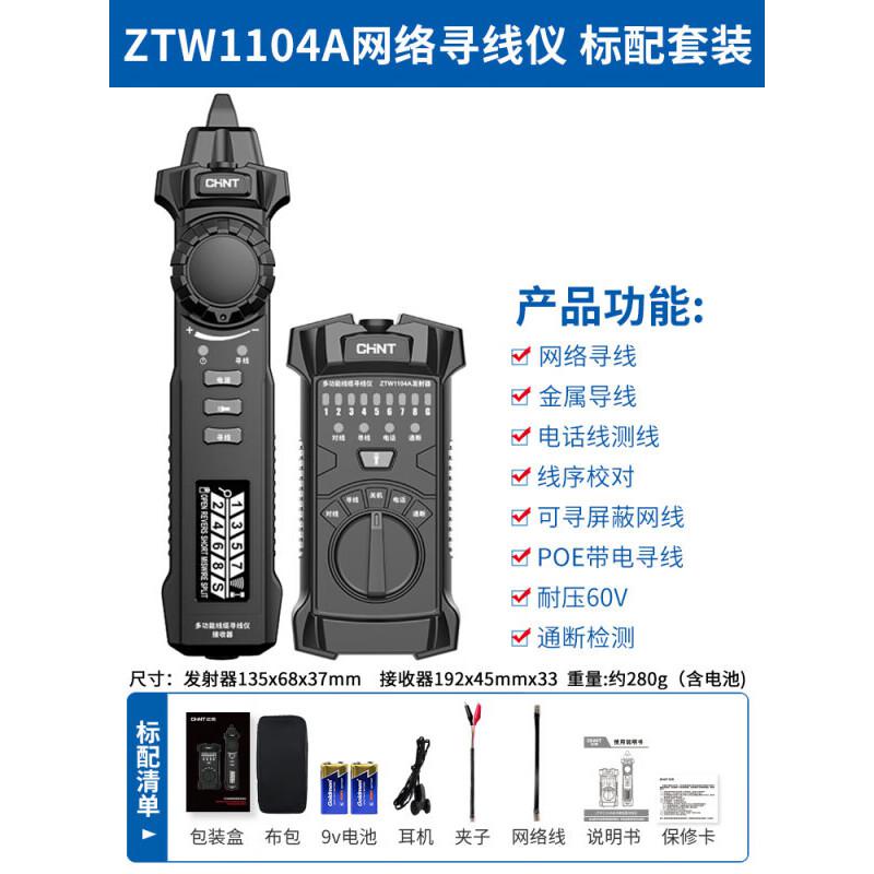 正泰（CHNt）ZtW1104A网络测试工具（台）