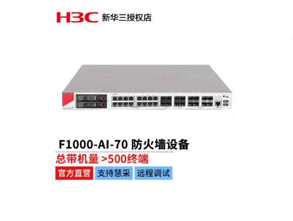 新华三 H3C SecPath F1000-AI-70 防火墙设备（14个千兆电接口 12个千兆光接口 4个万兆光接口 4个扩展槽位）(单位：套)