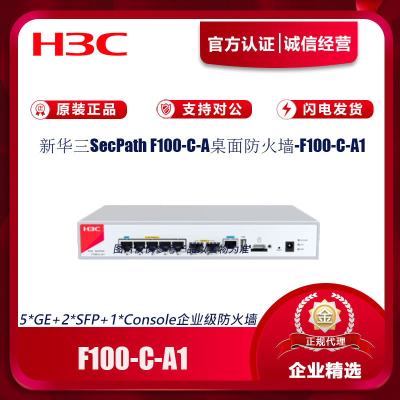 华三（H3C）F100-C-A1 企业级防火墙 5*GE+2*SFP千兆VPN网络安全上网行为管理中小型办公室吞吐800M（台）