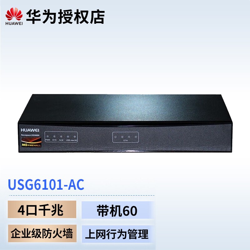 华为 USG6000系列企业级千兆防火墙 USG6101-AC VPN网路由器 桌面式/带机量20-50（个）
