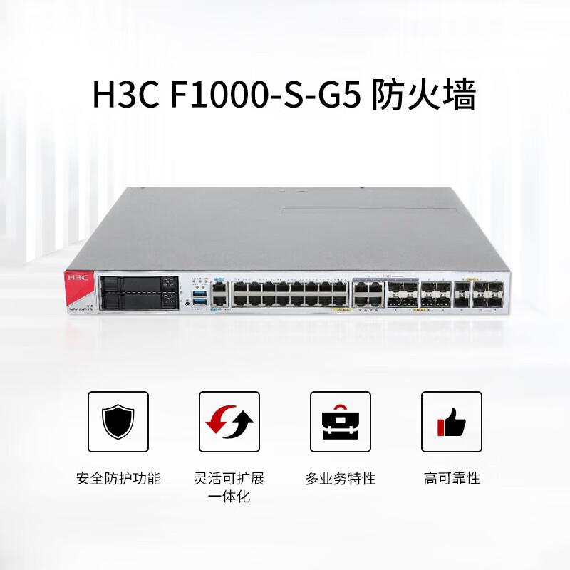新华三F1000-S-G5防火墙+SFP-XG-LX-SM1310-S万兆光纤模块*2 不含安装服务(套)