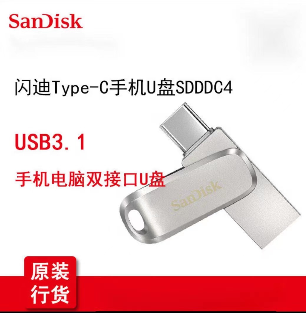 闪迪（SanDisk）Type-C手机U盘 DDC4全金属双接口手机电脑用256G（张）