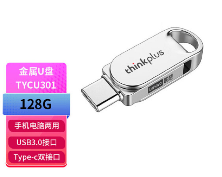 联想（Lenovo）USB3.0 128G 高速传输防水Type-c手机U盘TYCU301优盘/U盘(单位：个)