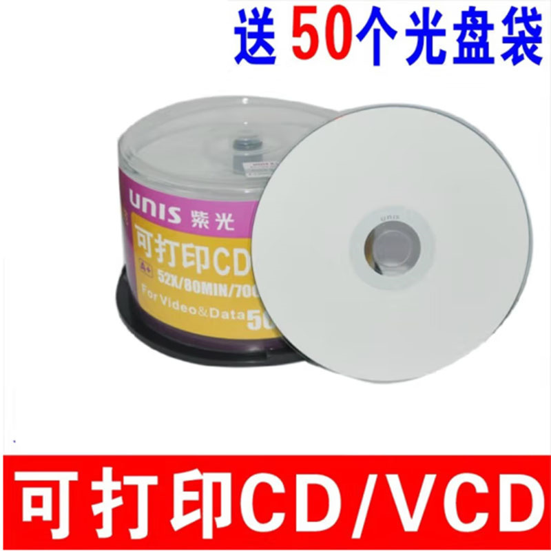 紫光可打印CD-R光盘 700MB + 光盘PP袋 50片/（桶） （含送货上楼 ）