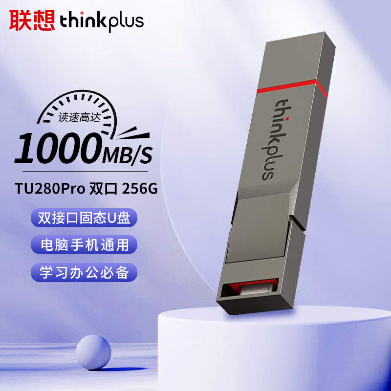 联想ThinkPlus 256GB手机电脑双接口固态U盘 TU280Pro系列1000MB/S（个）