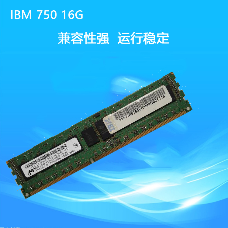 IBM 750 16G DDR3 ECCREG服务器内存（单位：套）