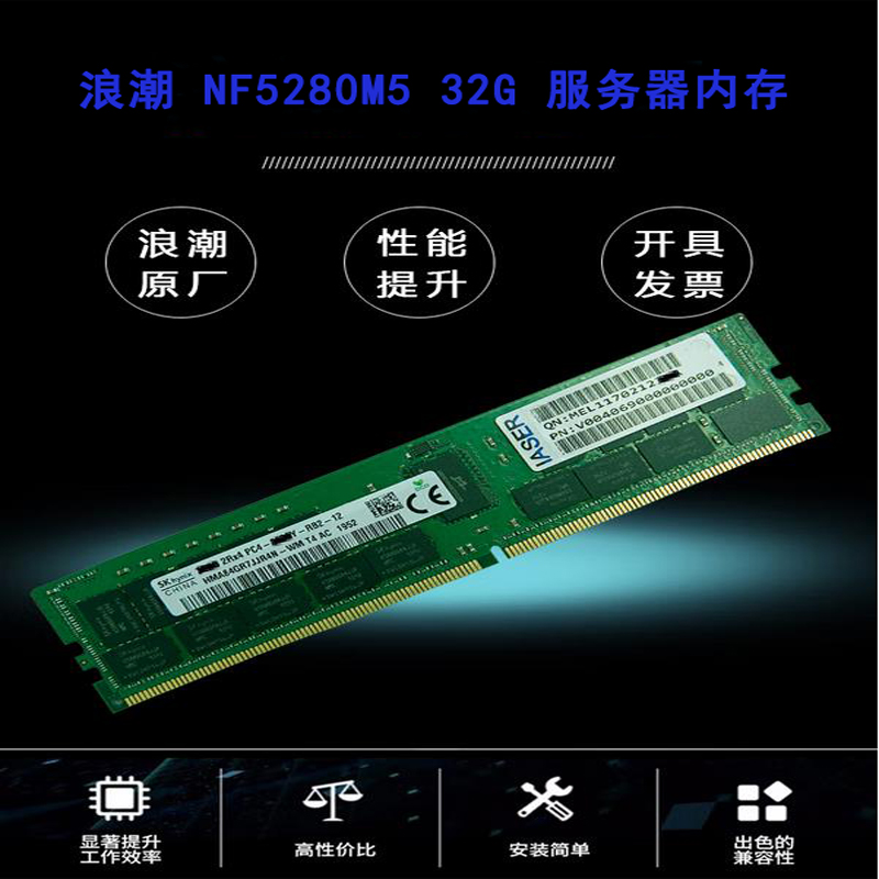 浪潮 NF5280M5 32G 服务器内存（单位：套）