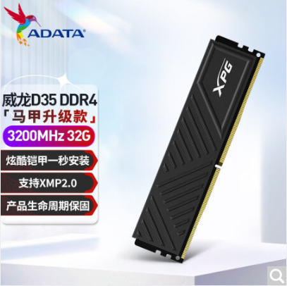 威刚（ADATA）D35 DDR4 32GB 3200内存条(单位：条)