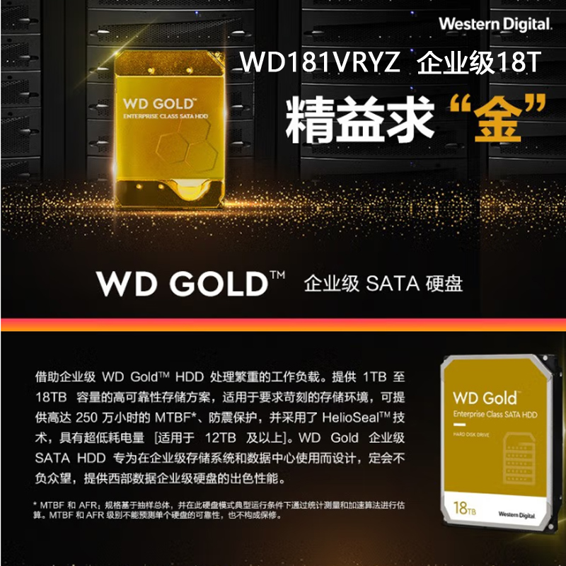 西部数据WD181VRYZ3.5英寸7200转18T企业级机械硬盘金色(块)