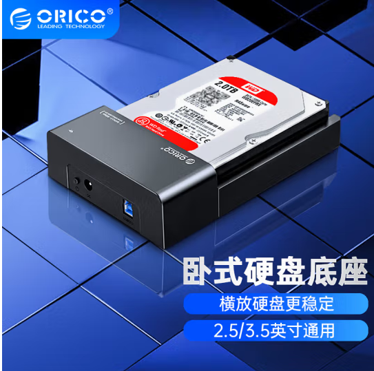 奥睿科（ORICO）6518US3硬盘盒底座USB3.0（个）
