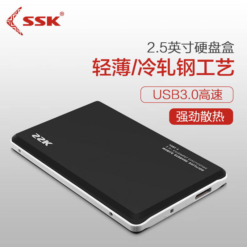 飚王（SSK）移动硬盘盒 2.5 V300 (单位：个)