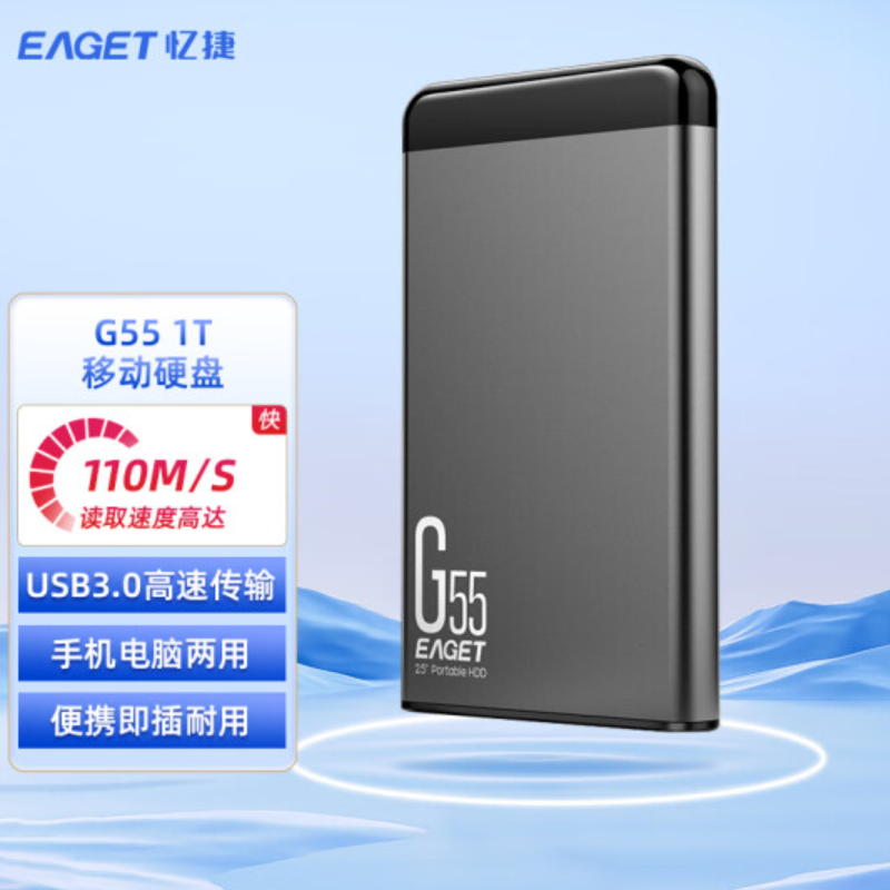 忆捷（EAGET）USB3.0移动硬盘G55 2.5英寸1TB 商用(单位：个)