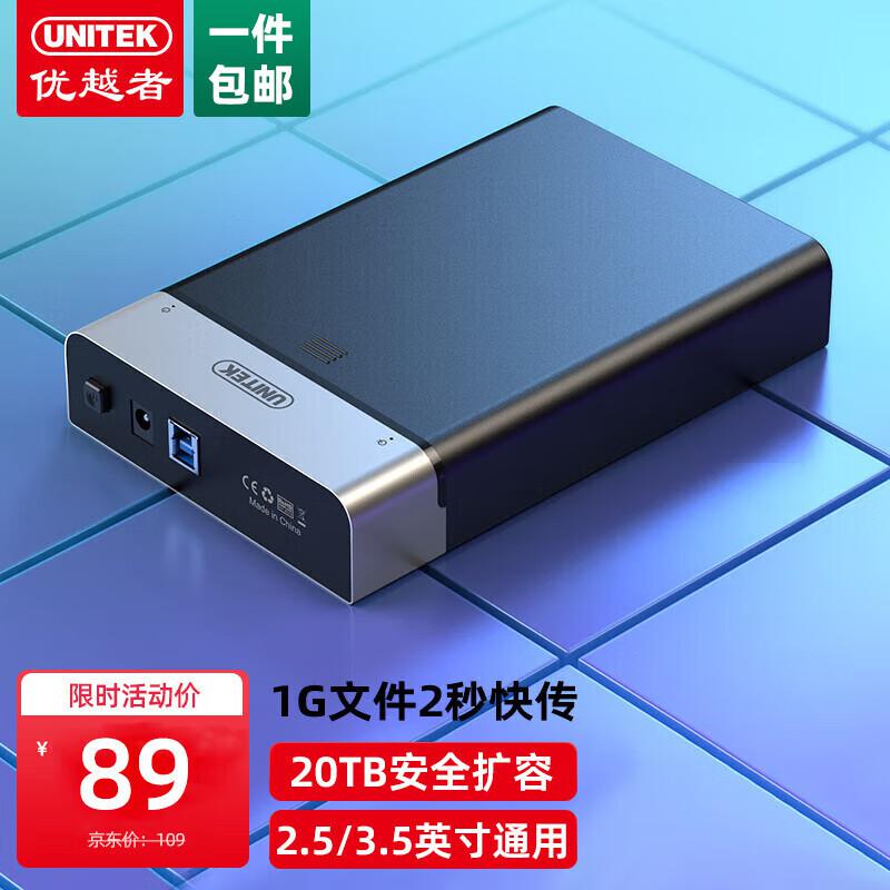 优越者(UNITEK) Y-1094BK 3.5英寸 笔记本台式外接机械/SSD固态硬盘盒子 移动硬盘盒 (计价单位：个) 黑色