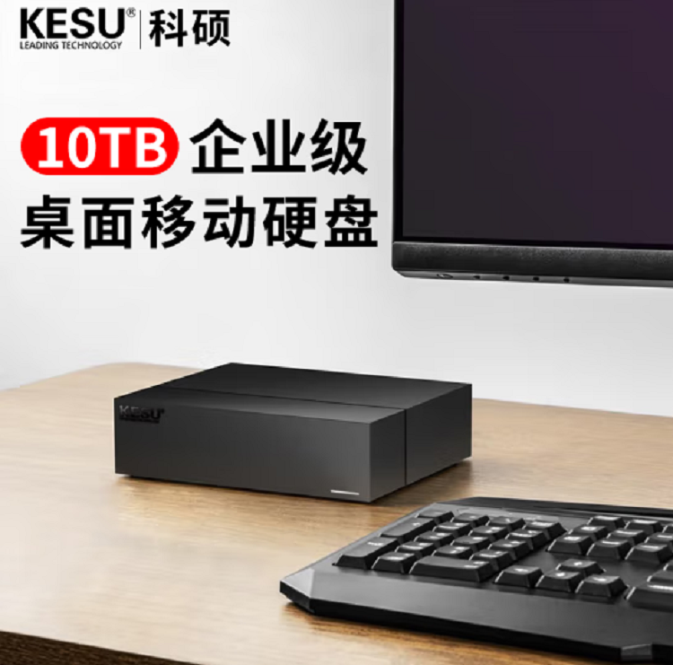 科硕（KESU）10T移动硬盘Type-C-USB3.2家庭安全桌面式存储3.5英寸移动硬盘/硬盘盒(单位：台)