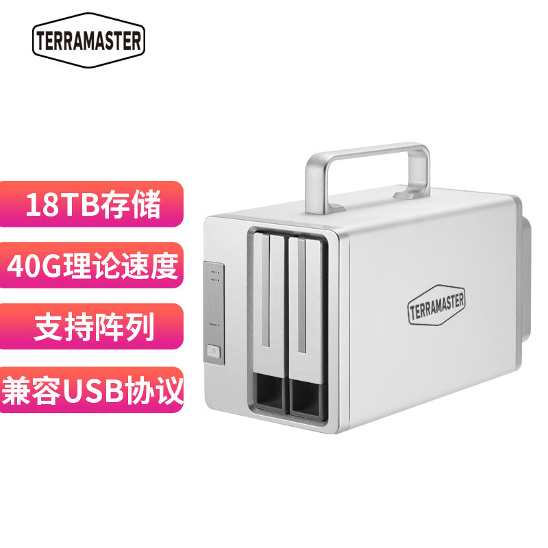 铁威马 TERRA MASTER D2－330 Thunderbolt 3 雷电3 2盘位磁盘阵列 硬盘柜（不是NAS网络存储）(台)