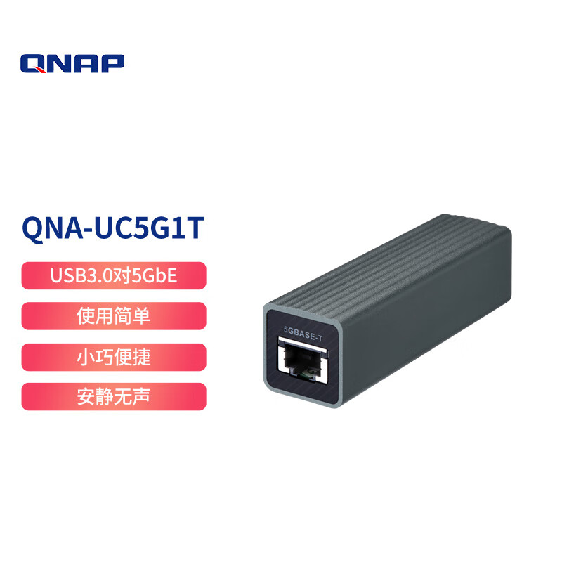 威联通（QNAP）QNA-UC5G1T USB 3.0 5GbE 网络存储转换器(袋)