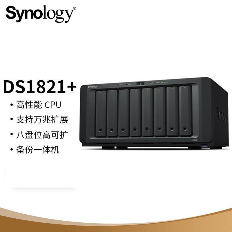 群晖DS1821+ 8盘位NAS 网络存储服务器(无内置硬盘)(单位：台)