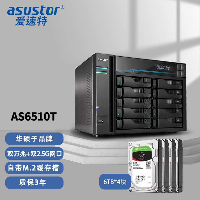 华硕asustor AS6510T网络存储服务器24TB(6T酷狼NAS盘*4)10盘位/万兆NAS（套）