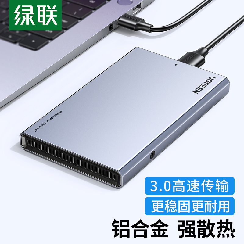 绿联90617移动硬盘盒2.5寸/SATA串口/铝合金材质/USB3.0（个）