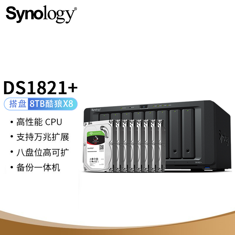 群晖DS1821+网络存储服务器搭配8块希捷8TB酷狼IronWolf ST8000VN004硬盘 套装（套）
